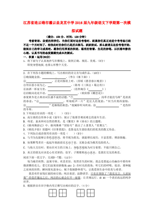 江苏省连云港市灌云县龙苴中学2016届九年级语文下学期第一次模拟试题