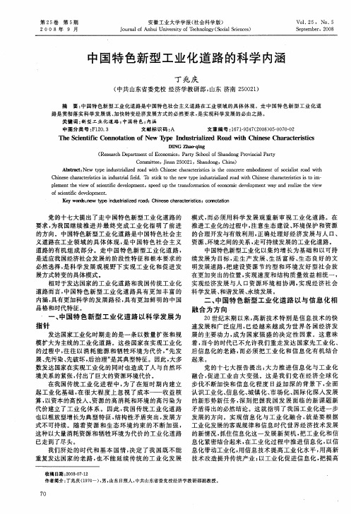 中国特色新型工业化道路的科学内涵