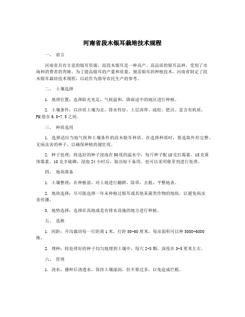 河南省段木银耳栽培技术规程