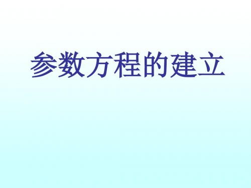 参数方程的建立