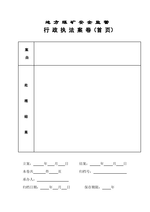 煤矿安全监察执法文书样本