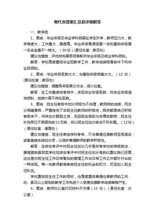 教代会提案汇总及详细解答