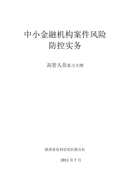 农村信用社高管人员复习大纲