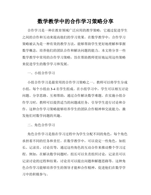 数学教学中的合作学习策略分享