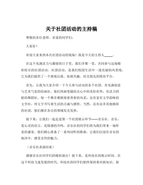 关于社团活动的主持稿