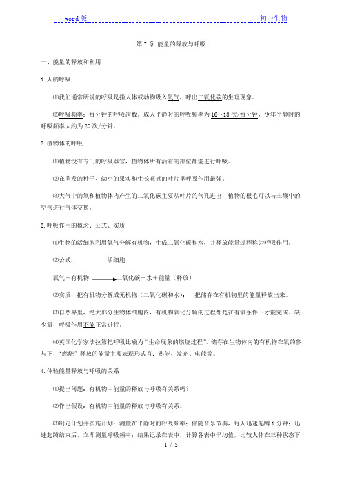 第7章  能量的释放与呼吸 期末知识点复习提纲 苏科版七年级上册生物