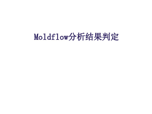 Moldflow分析结果判定解析