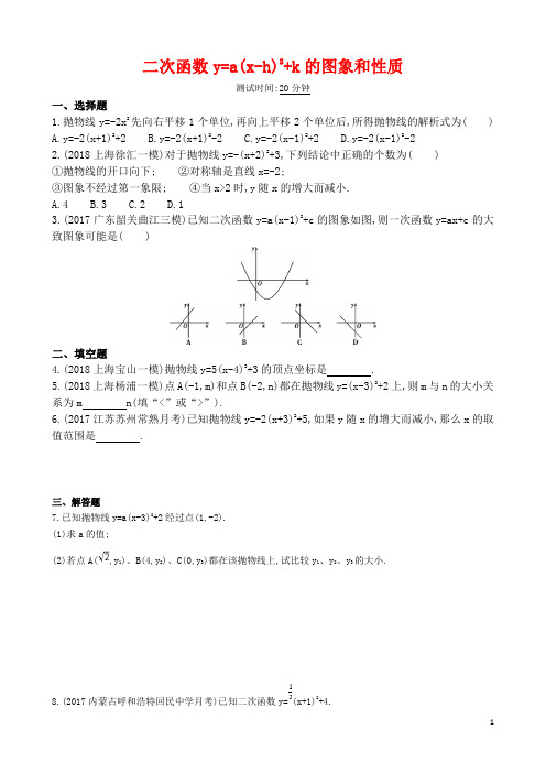 九年级数学上册二次函数y=a(x_h)2+k的图象和性质同步检测(含答案解析)