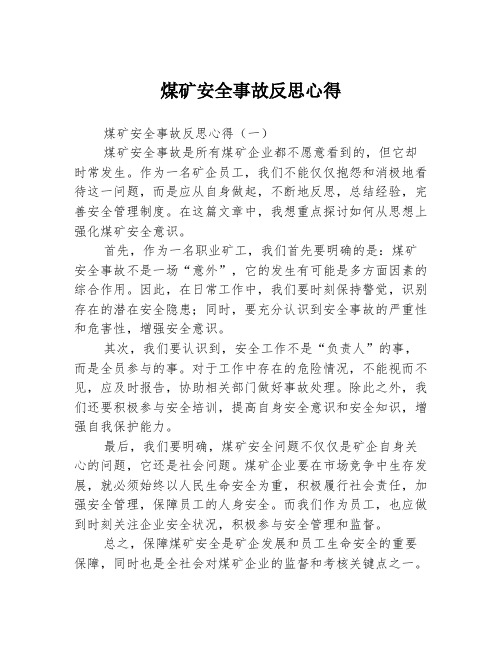 煤矿安全事故反思心得3篇