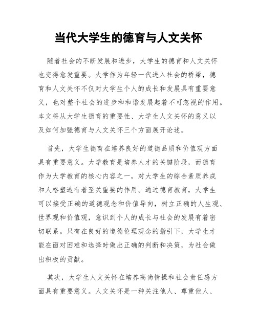 当代大学生的德育与人文关怀