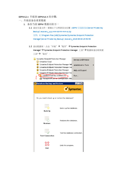 Symantec服务器升级到SEPM14.X