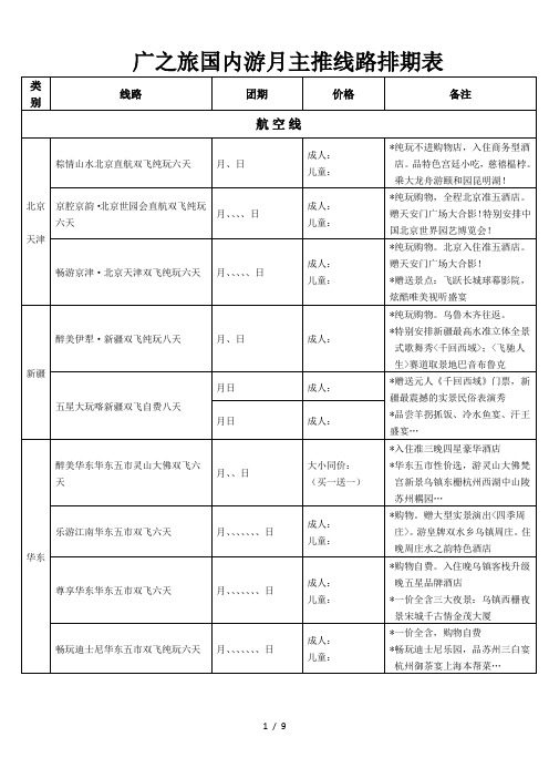 广之旅国内游5月主推线路排期表