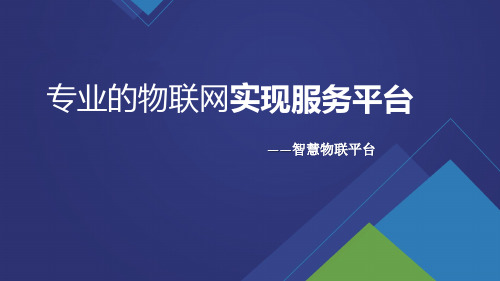 智慧物联网平台实现方案(智慧物联运营支撑系统解决方案)