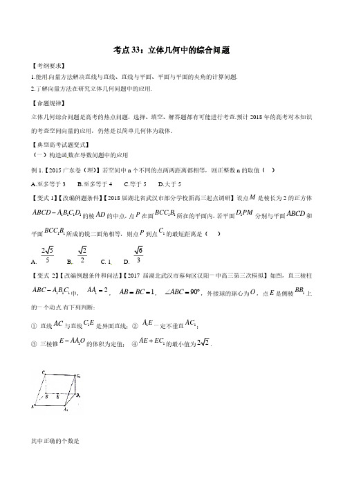 考点33 立体几何中的综合问题-2018版典型高考数学试题解读与变式(原卷版)