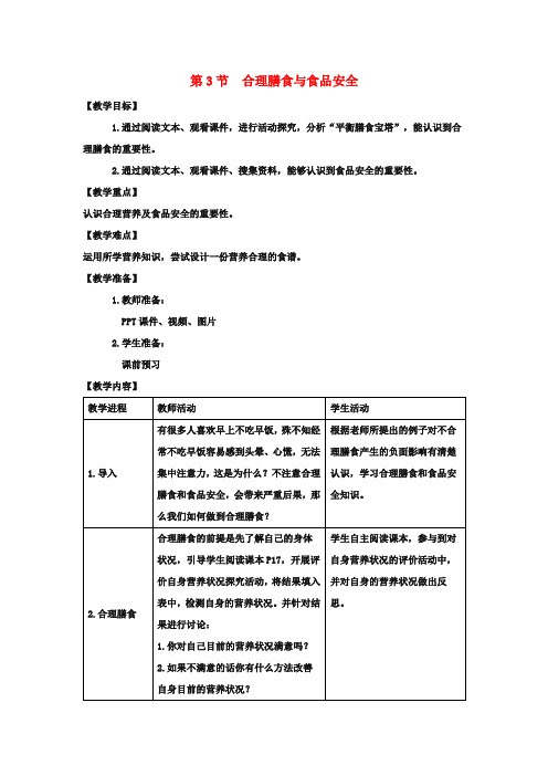 七年级生物下册 第8章 第3节《合理膳食与食品安全》教案 北师大版