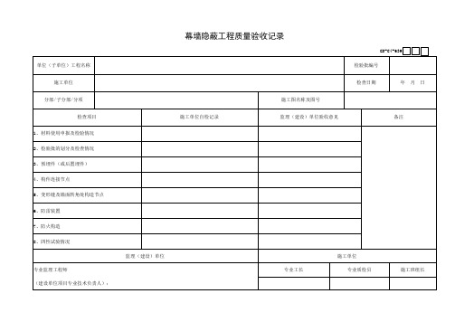 幕墙隐蔽工程质量验收记录