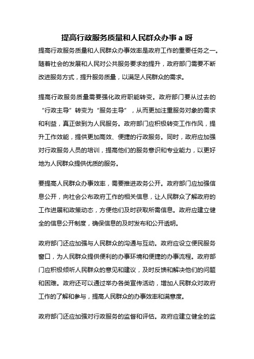 提高行政服务质量和人民群众办事a呀