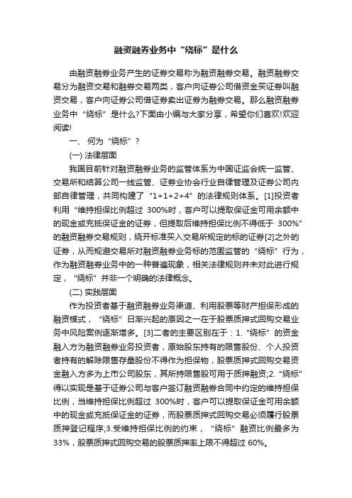 融资融券业务中“绕标”是什么