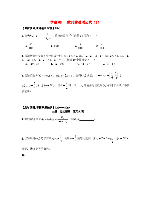 北京第十八中学高三数学第一轮复习 65 数列的通项公式(2)学案