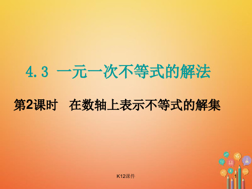 八年级数学上册 4.3 一元一次不等式的解法 第2课时 在数轴上表示不等式的解集