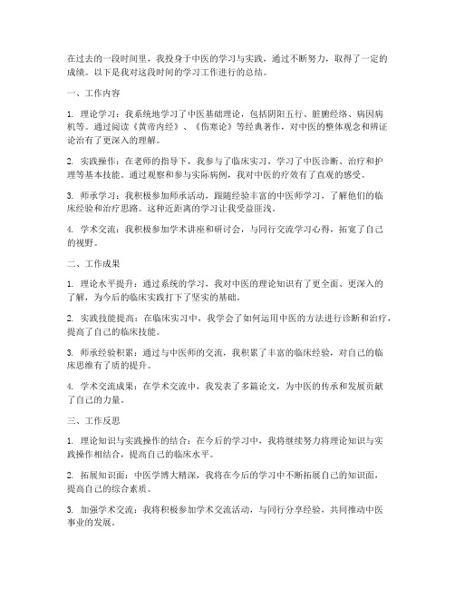 学习中医个人工作总结