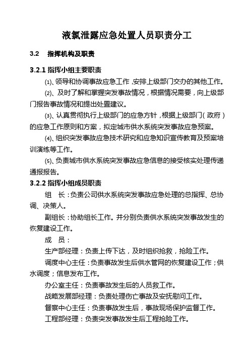 液氯泄露应急处置人员职责分工