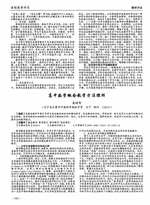 高中数学概念教学方法探析