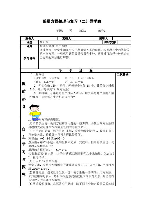 人教版五年级上册数学简易方程整理与复习(二)导学案