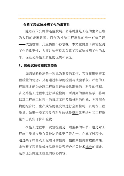 公路工程试验检测工作的重要性