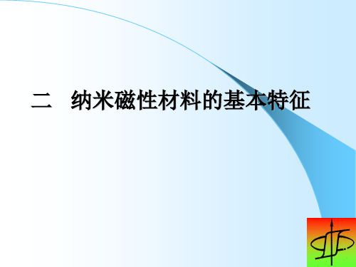 磁性功能材料——纳米磁性材料的基本特征