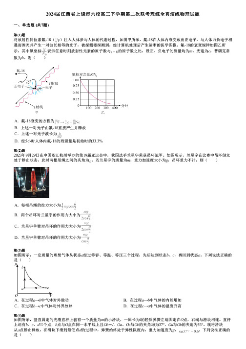 2024届江西省上饶市六校高三下学期第二次联考理综全真演练物理试题