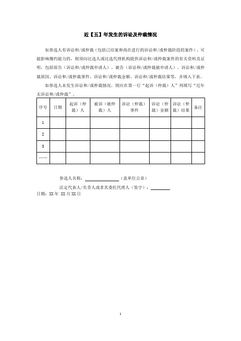 近【五】年发生的诉讼及仲裁情况