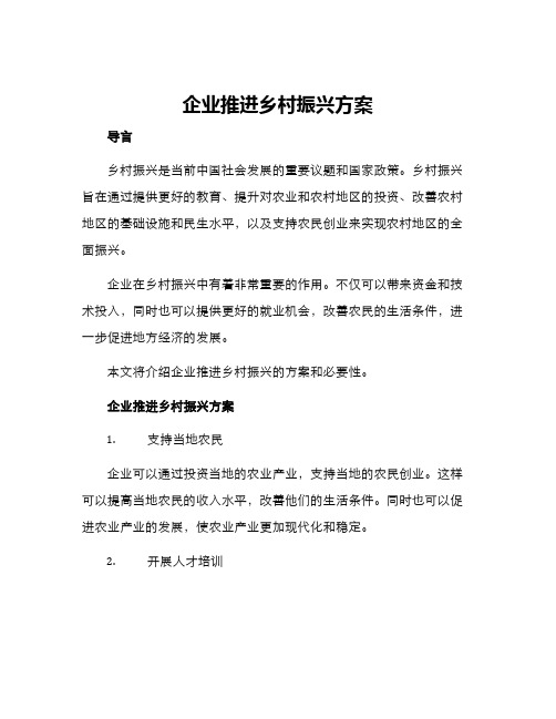 企业推进乡村振兴方案