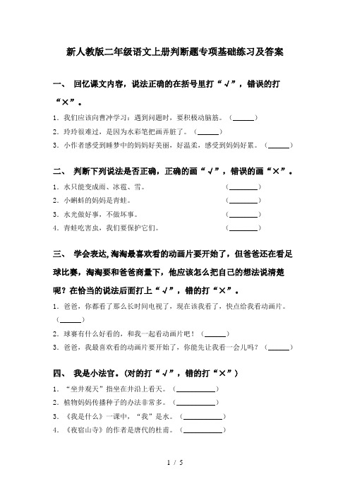 新人教版二年级语文上册判断题专项基础练习及答案