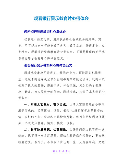 观看银行警示教育片心得体会