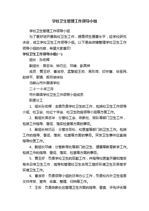 学校卫生管理工作领导小组