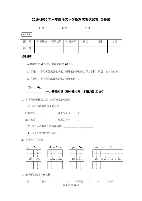 2019-2020年六年级语文下学期期末考试试卷 含答案