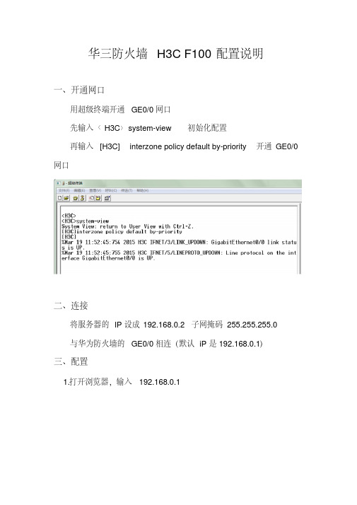 华三防火墙h3cf100基本配置说明资料