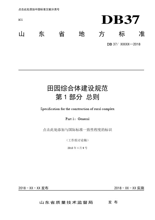 一、田园综合体建设规范-第1部分-总则(2018.5.4).