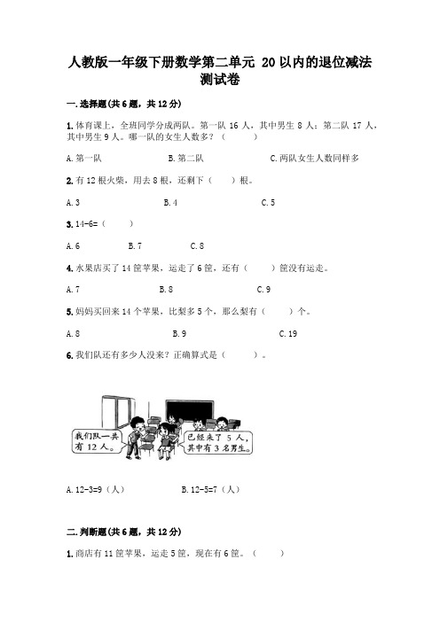 人教版一年级下册数学第二单元 20以内的退位减法 测试卷及参考答案【实用】