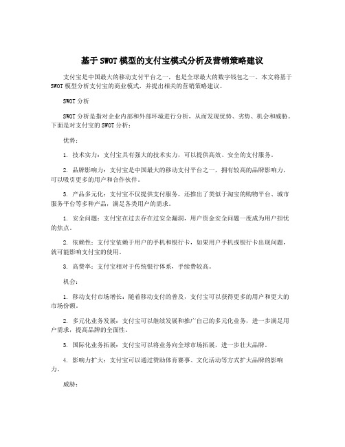 基于SWOT模型的支付宝模式分析及营销策略建议