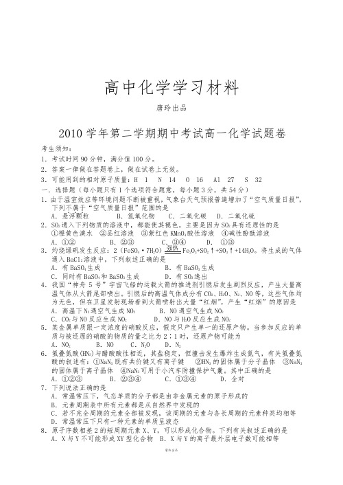 苏教版高中化学必修二第二学期期中考试高一化学试题卷.docx