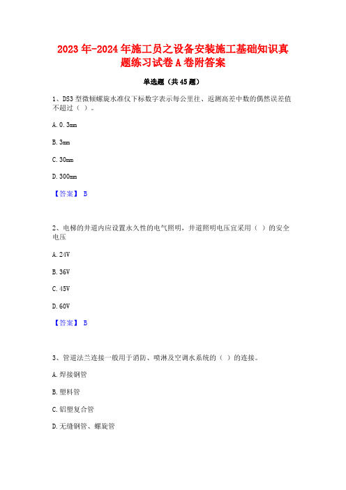 2023年-2024年施工员之设备安装施工基础知识真题练习试卷A卷附答案