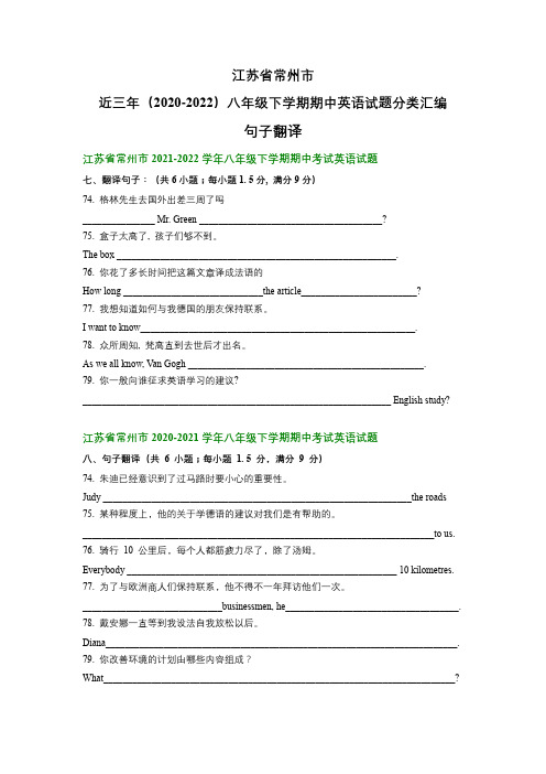 江苏省常州市近三年(2020-2022)八年级下学期期中英语试题分类汇编：句子翻译