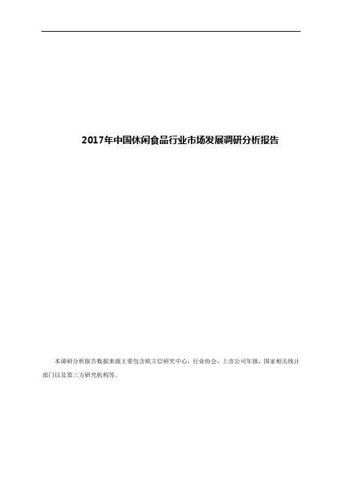 2017年中国休闲食品行业市场发展调研分析报告