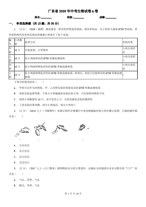 广东省2020年中考生物试卷A卷(精编)