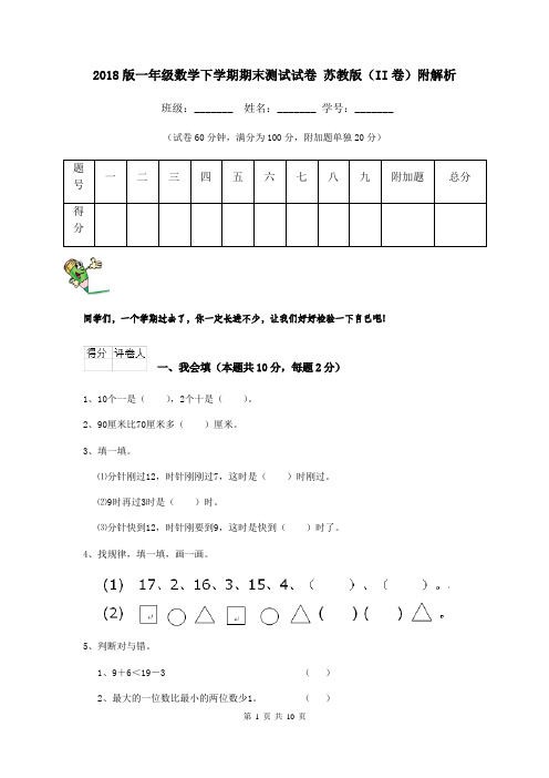 2018版一年级数学下学期期末测试试卷 苏教版(II卷)附解析