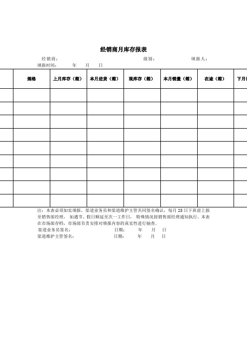 经销商月库存报表.doc