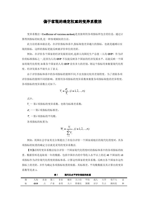 偏于客观的确定权重的变异系数法