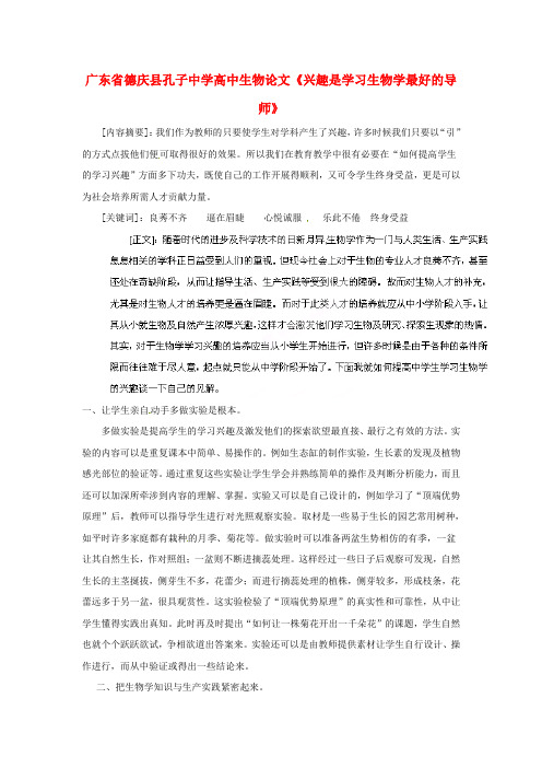 广东省德庆县孔子中学高中生物论文《兴趣是学习生物学最好的导师》